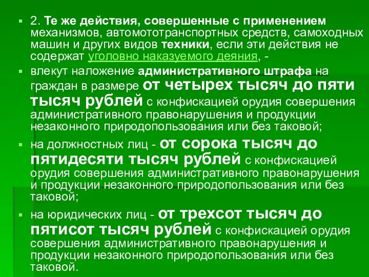 2. Те же действия, совершенные с применением механизмов, автомототранспортных средств, самоходных машин