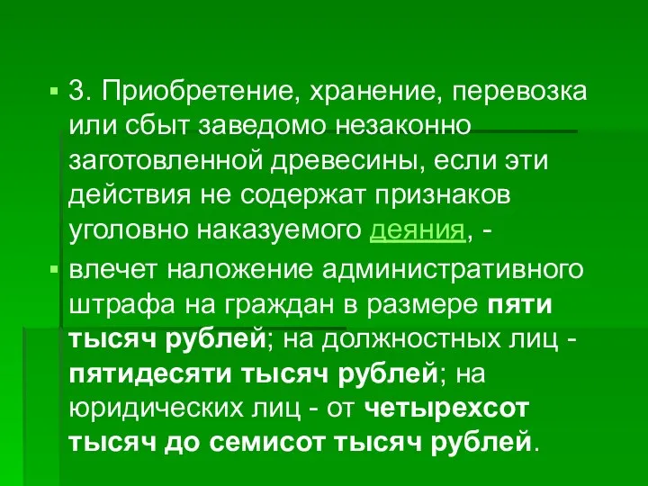 3. Приобретение, хранение, перевозка или сбыт заведомо незаконно заготовленной древесины, если эти