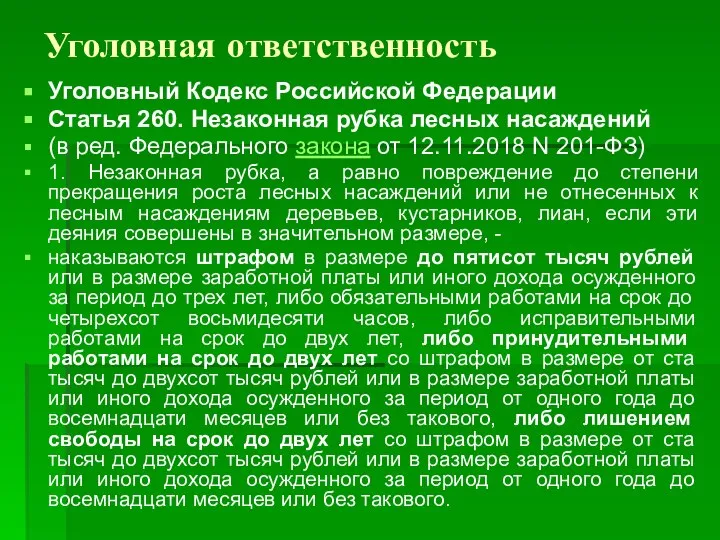 Уголовная ответственность Уголовный Кодекс Российской Федерации Статья 260. Незаконная рубка лесных насаждений