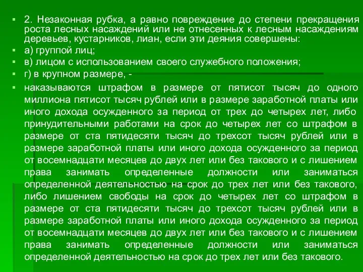 2. Незаконная рубка, а равно повреждение до степени прекращения роста лесных насаждений