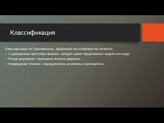 Классификация Классификация по Снежневскому, Шмаоновой (по особенностям течения): С однократным приступом болезни,