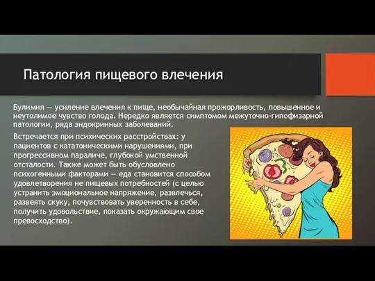 Патология пищевого влечения Булимия — усиление влечения к пище, необычайная прожорливость, повышенное