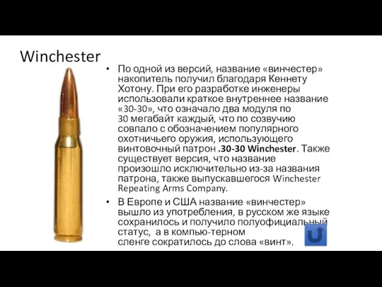 Winchester По одной из версий, название «винчестер» накопитель получил благодаря Кеннету Хотону.