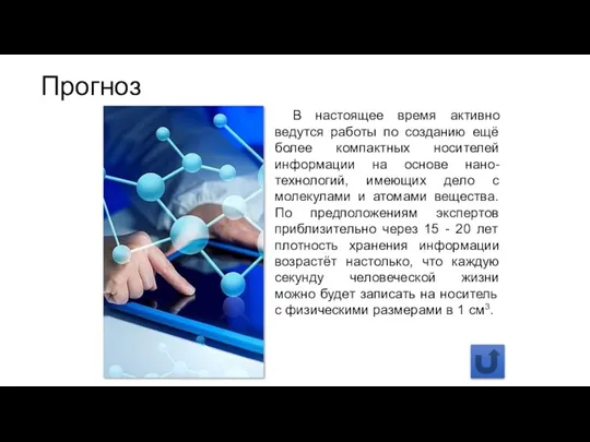 Прогноз В настоящее время активно ведутся работы по созданию ещё более компактных