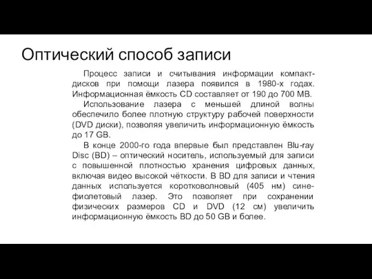 Оптический способ записи Процесс записи и считывания информации компакт-дисков при помощи лазера