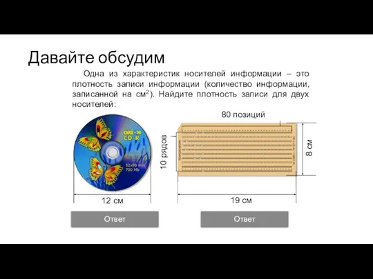 5,3 бит/см2 6,2 Мб/см2 Давайте обсудим Одна из характеристик носителей информации –