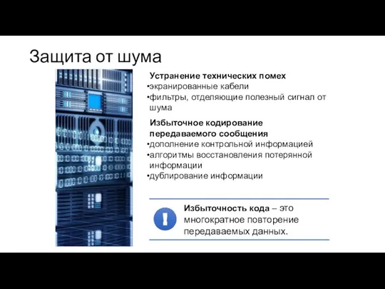 Защита от шума Устранение технических помех экранированные кабели фильтры, отделяющие полезный сигнал