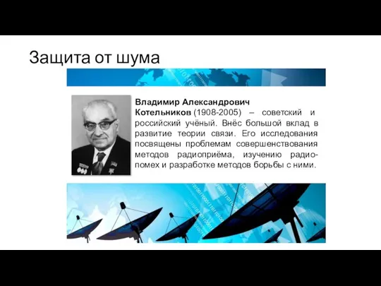 Защита от шума Владимир Александрович Котельников (1908-2005) – советский и российский учёный.
