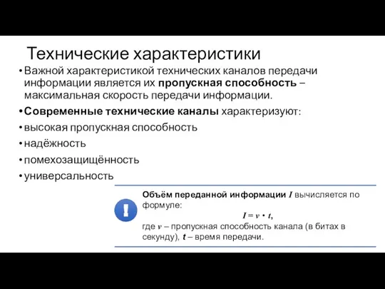 Технические характеристики Важной характеристикой технических каналов передачи информации является их пропускная способность