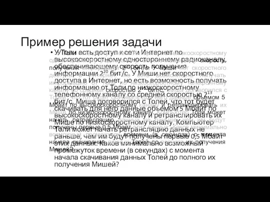 Пример решения задачи У Толи есть доступ к сети Интернет по высокоскоростному