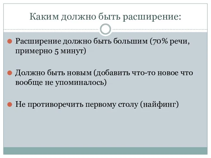 Каким должно быть расширение: Расширение должно быть большим (70% речи, примерно 5