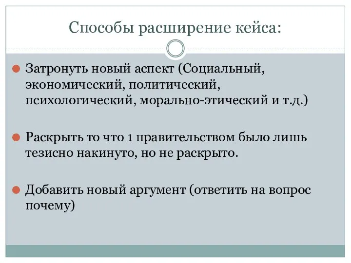 Способы расширение кейса: Затронуть новый аспект (Социальный, экономический, политический, психологический, морально-этический и