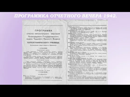 ПРОГРАММКА ОТЧЕТНОГО ВЕЧЕРА 1942.