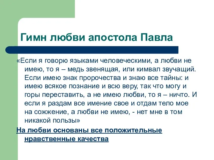 Гимн любви апостола Павла «Если я говорю языками человеческими, а любви не