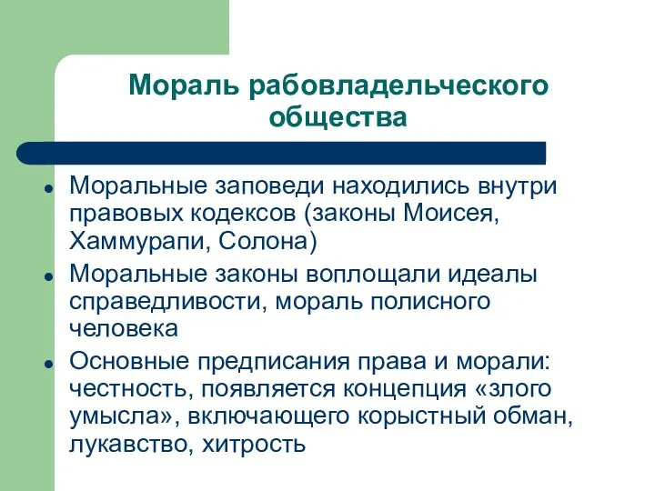 Мораль рабовладельческого общества Моральные заповеди находились внутри правовых кодексов (законы Моисея, Хаммурапи,