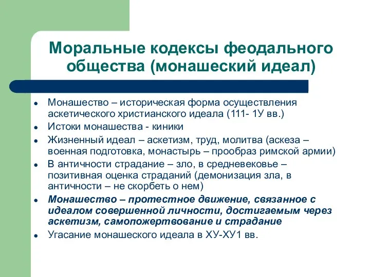 Моральные кодексы феодального общества (монашеский идеал) Монашество – историческая форма осуществления аскетического