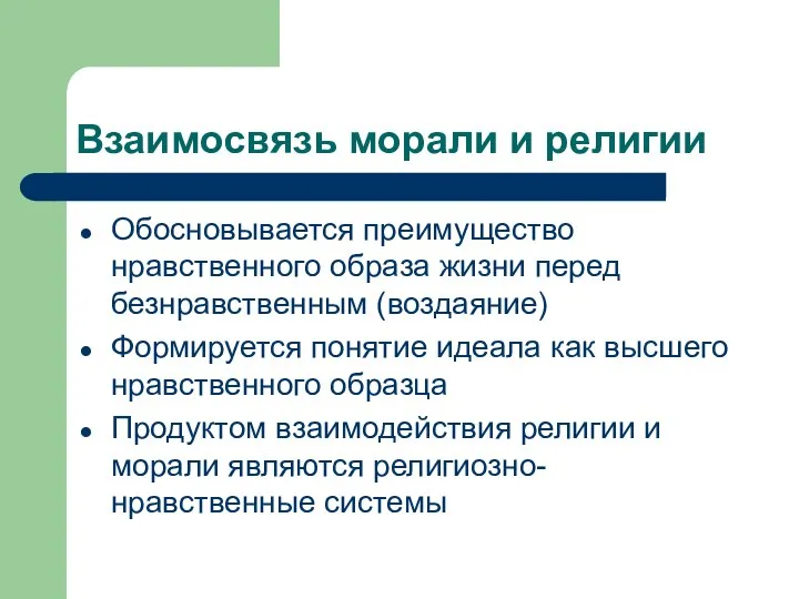 Взаимосвязь морали и религии Обосновывается преимущество нравственного образа жизни перед безнравственным (воздаяние)