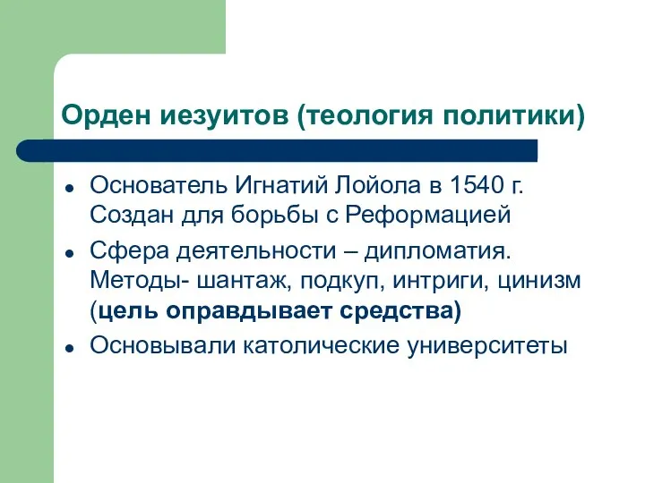 Орден иезуитов (теология политики) Основатель Игнатий Лойола в 1540 г. Создан для