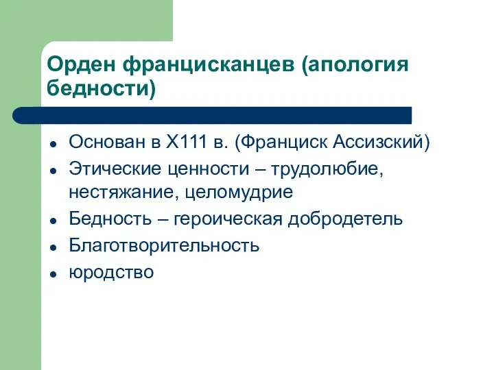 Орден францисканцев (апология бедности) Основан в Х111 в. (Франциск Ассизский) Этические ценности