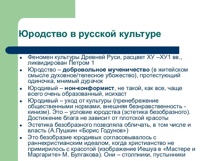 Юродство в русской культуре Феномен культуры Древней Руси, расцвет ХУ –ХУ1 вв.,