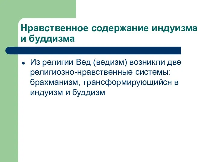 Нравственное содержание индуизма и буддизма Из религии Вед (ведизм) возникли две религиозно-нравственные