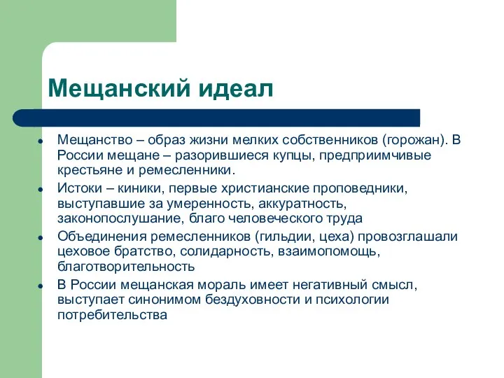 Мещанский идеал Мещанство – образ жизни мелких собственников (горожан). В России мещане