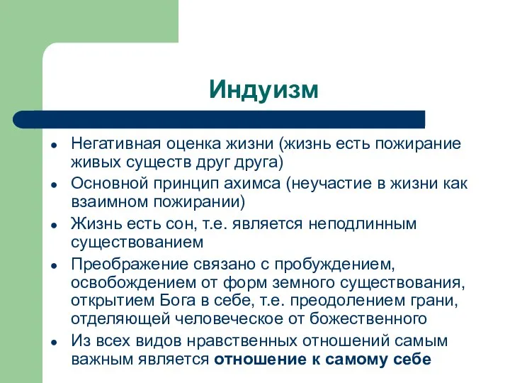 Индуизм Негативная оценка жизни (жизнь есть пожирание живых существ друг друга) Основной