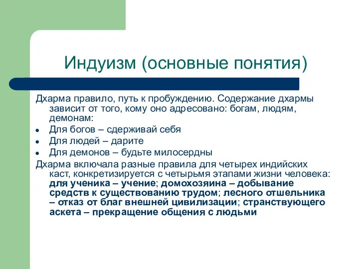 Индуизм (основные понятия) Дхарма правило, путь к пробуждению. Содержание дхармы зависит от