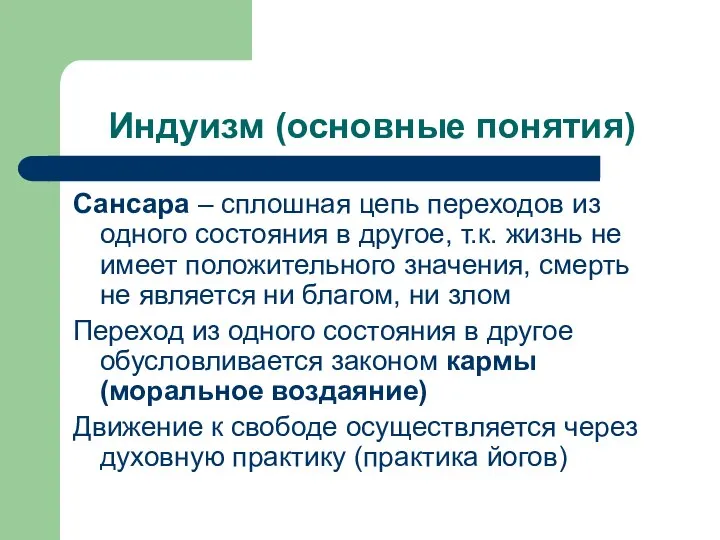 Индуизм (основные понятия) Сансара – сплошная цепь переходов из одного состояния в