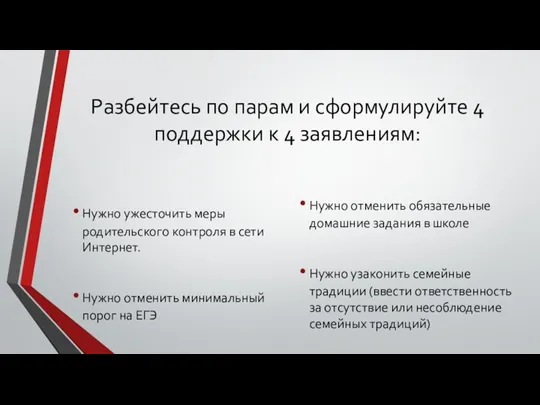 Разбейтесь по парам и сформулируйте 4 поддержки к 4 заявлениям: Нужно ужесточить