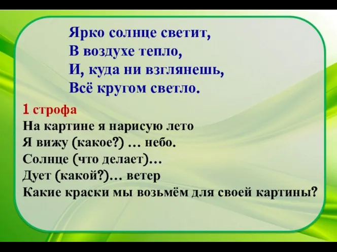 1 строфа На картине я нарисую лето Я вижу (какое?) … небо.