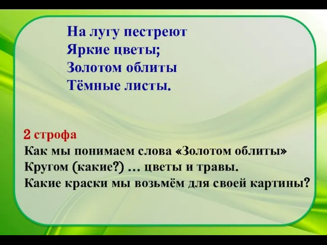 2 строфа Как мы понимаем слова «Золотом облиты» Кругом (какие?) … цветы