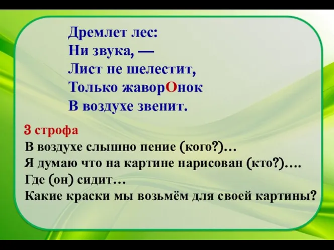 3 строфа В воздухе слышно пение (кого?)… Я думаю что на картине