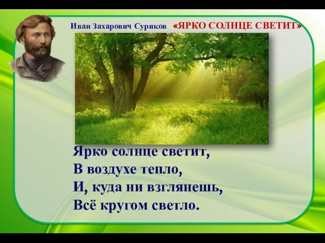 Ярко солнце светит, В воздухе тепло, И, куда ни взглянешь, Всё кругом