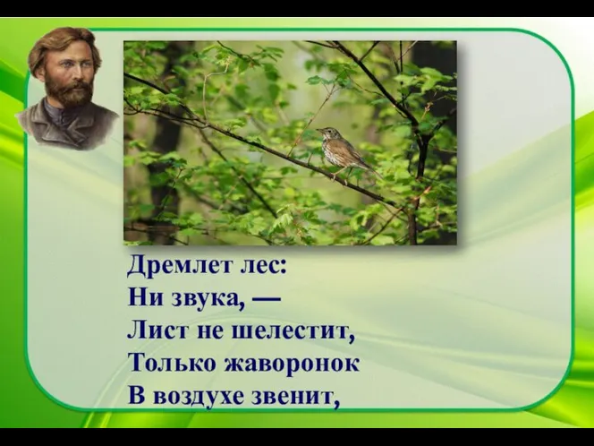 Дремлет лес: Ни звука, — Лист не шелестит, Только жаворонок В воздухе звенит,