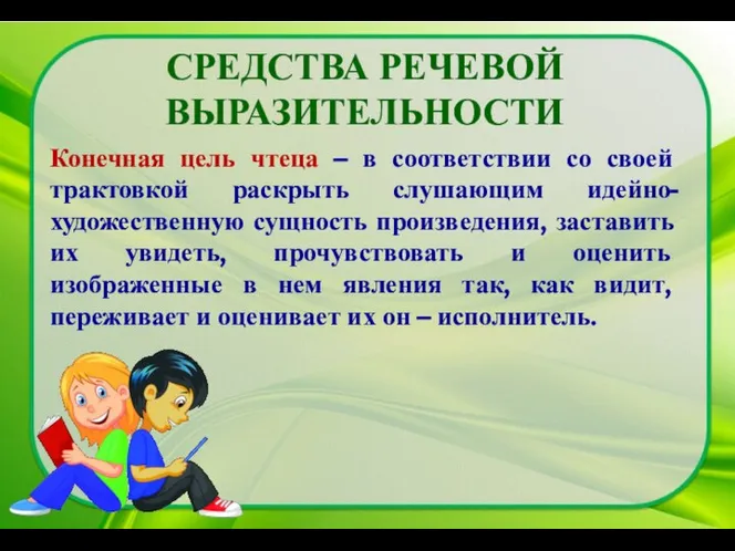 СРЕДСТВА РЕЧЕВОЙ ВЫРАЗИТЕЛЬНОСТИ Конечная цель чтеца – в соответствии со своей трактовкой