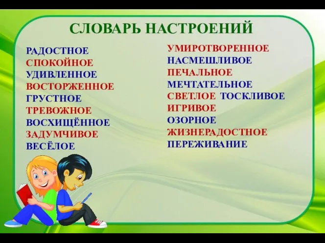 СЛОВАРЬ НАСТРОЕНИЙ РАДОСТНОЕ СПОКОЙНОЕ УДИВЛЕННОЕ ВОСТОРЖЕННОЕ ГРУСТНОЕ ТРЕВОЖНОЕ ВОСХИЩЁННОЕ ЗАДУМЧИВОЕ ВЕСЁЛОЕ УМИРОТВОРЕННОЕ