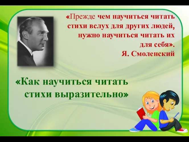 «Прежде чем научиться читать стихи вслух для других людей, нужно научиться читать