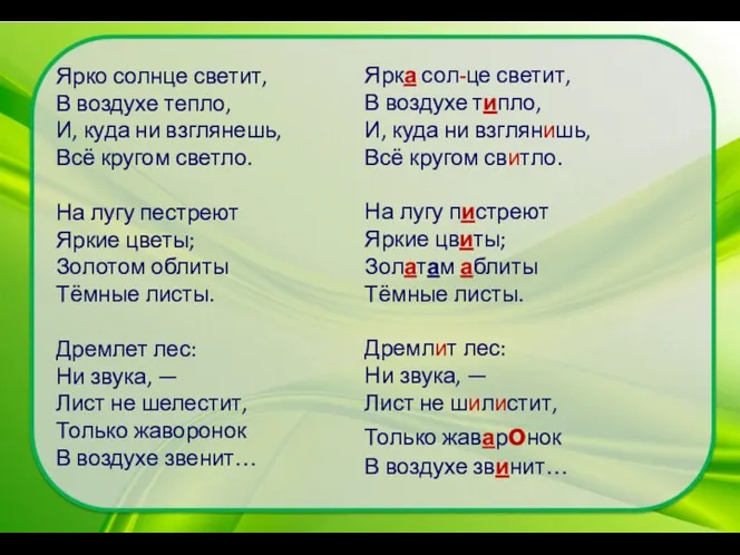 Ярка сол-це светит, В воздухе типло, И, куда ни взглянишь, Всё кругом