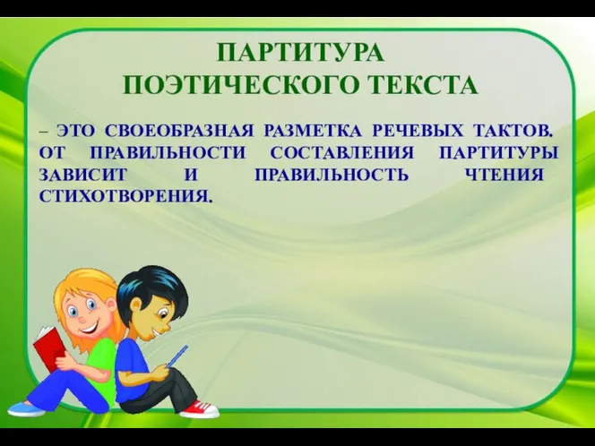 ПАРТИТУРА ПОЭТИЧЕСКОГО ТЕКСТА – ЭТО СВОЕОБРАЗНАЯ РАЗМЕТКА РЕЧЕВЫХ ТАКТОВ. ОТ ПРАВИЛЬНОСТИ СОСТАВЛЕНИЯ