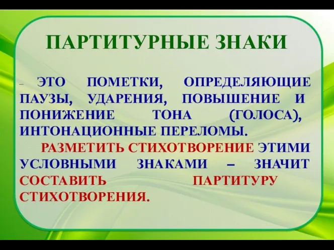 ПАРТИТУРНЫЕ ЗНАКИ – ЭТО ПОМЕТКИ, ОПРЕДЕЛЯЮЩИЕ ПАУЗЫ, УДАРЕНИЯ, ПОВЫШЕНИЕ И ПОНИЖЕНИЕ ТОНА