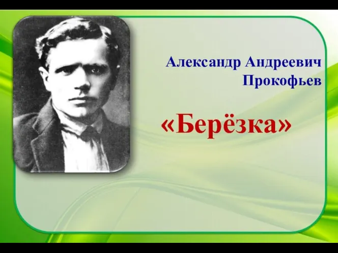 Александр Андреевич Прокофьев «Берёзка»