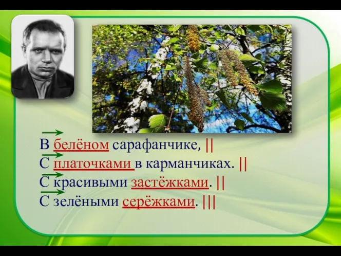 В белёном сарафанчике, || С платочками в карманчиках. || С красивыми застёжками.