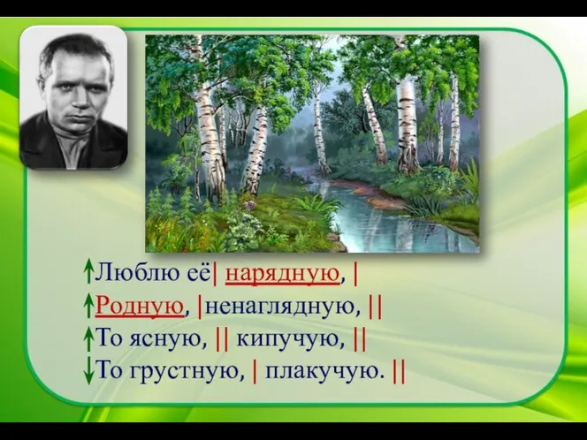 Люблю её| нарядную, | Родную, |ненаглядную, || То ясную, || кипучую, ||