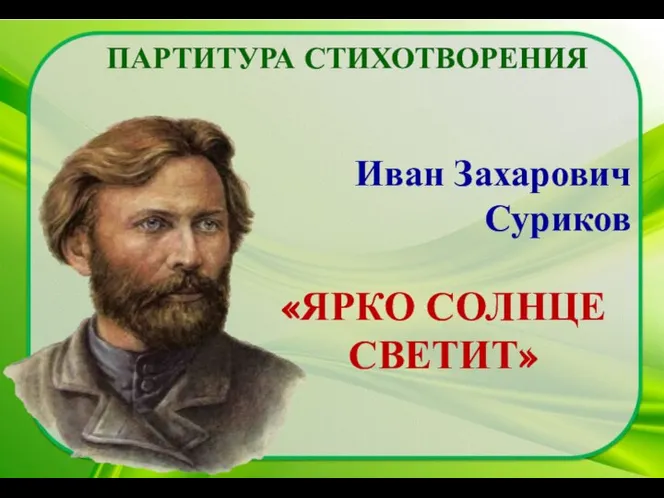 Иван Захарович Суриков «ЯРКО СОЛНЦЕ СВЕТИТ» ПАРТИТУРА СТИХОТВОРЕНИЯ