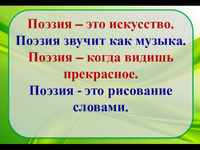 Поэзия – это искусство. Поэзия звучит как музыка. Поэзия – когда видишь