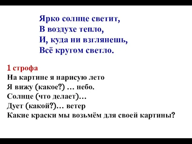 1 строфа На картине я нарисую лето Я вижу (какое?) … небо.