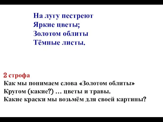 2 строфа Как мы понимаем слова «Золотом облиты» Кругом (какие?) … цветы