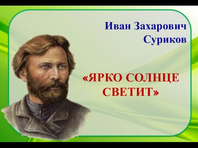 Иван Захарович Суриков «ЯРКО СОЛНЦЕ СВЕТИТ»