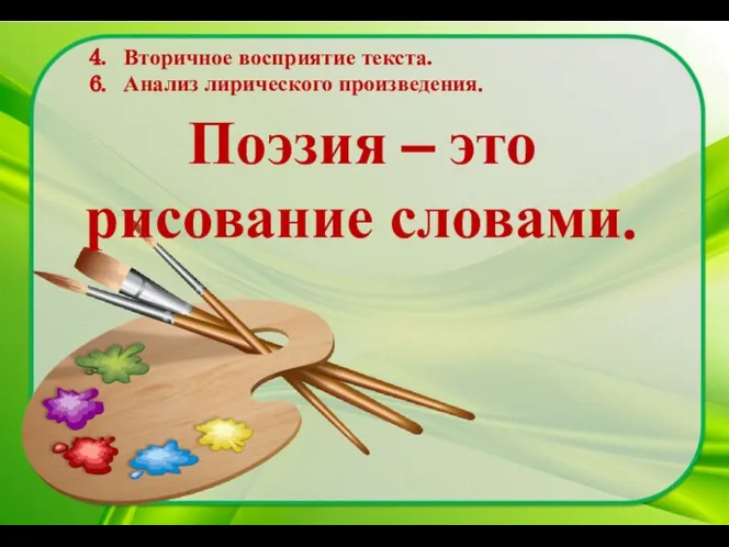 Поэзия – это рисование словами. 4. Вторичное восприятие текста. 6. Анализ лирического произведения.